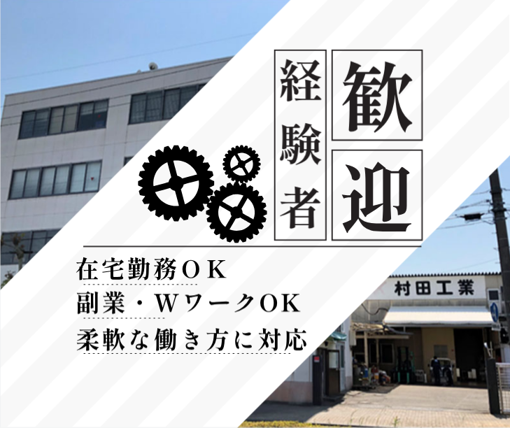 村田工業株式会社の求人・転職情報