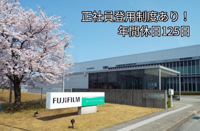 富士フイルムマニュファクチャリング㈱の求人・転職情報