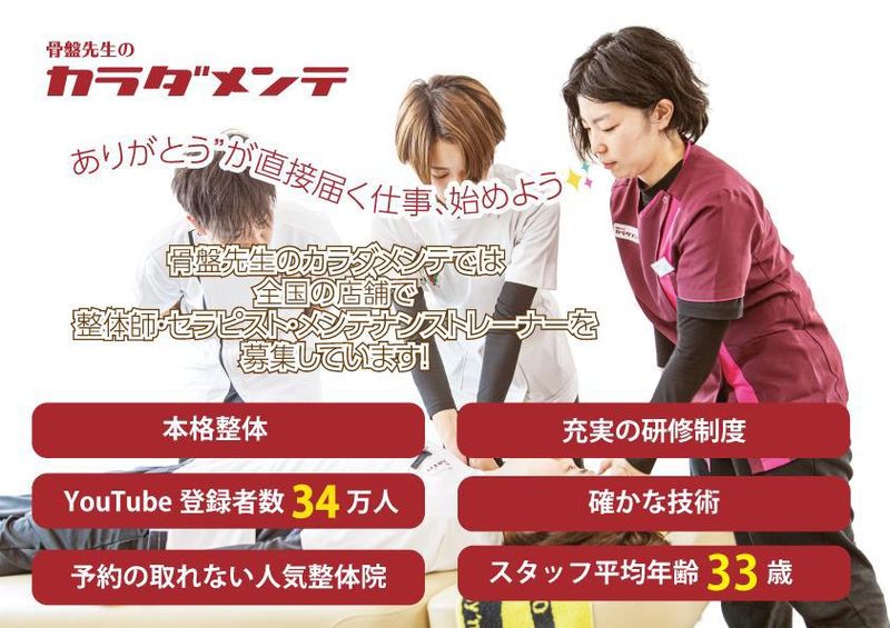骨盤先生のカラダメンテ 博多店/株式会社K・S・Kのアルバイト・バイト