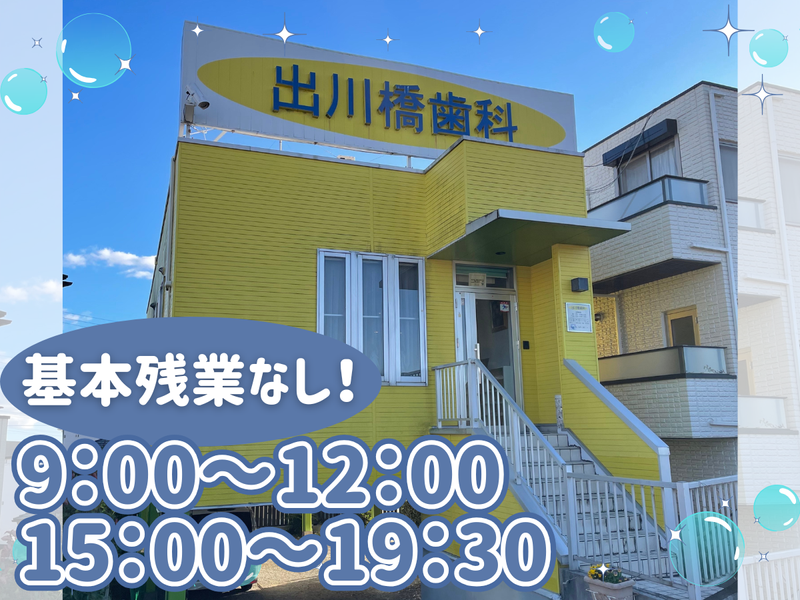 出川橋歯科の求人・転職情報