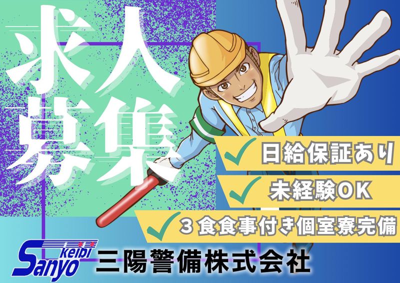 三陽警備株式会社　船橋のアルバイト・バイト求人情報-02