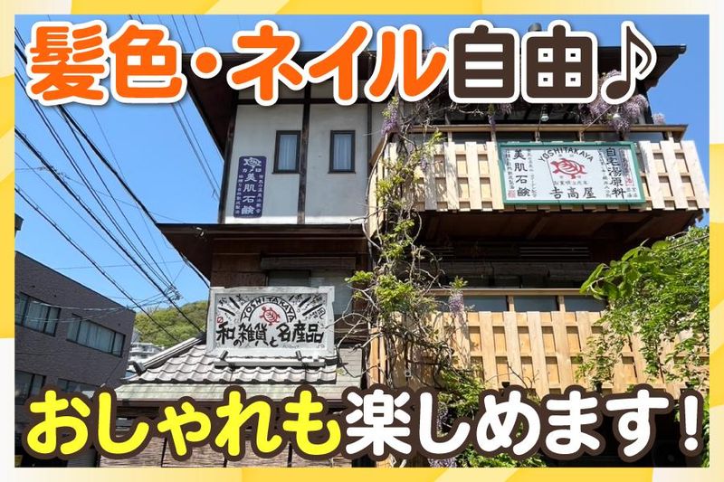株式会社吉高屋のアルバイト・バイト求人情報-02