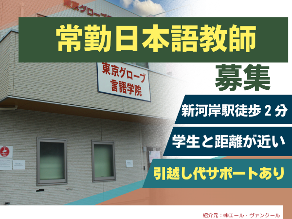 東京グローブ言語学院の求人・転職情報