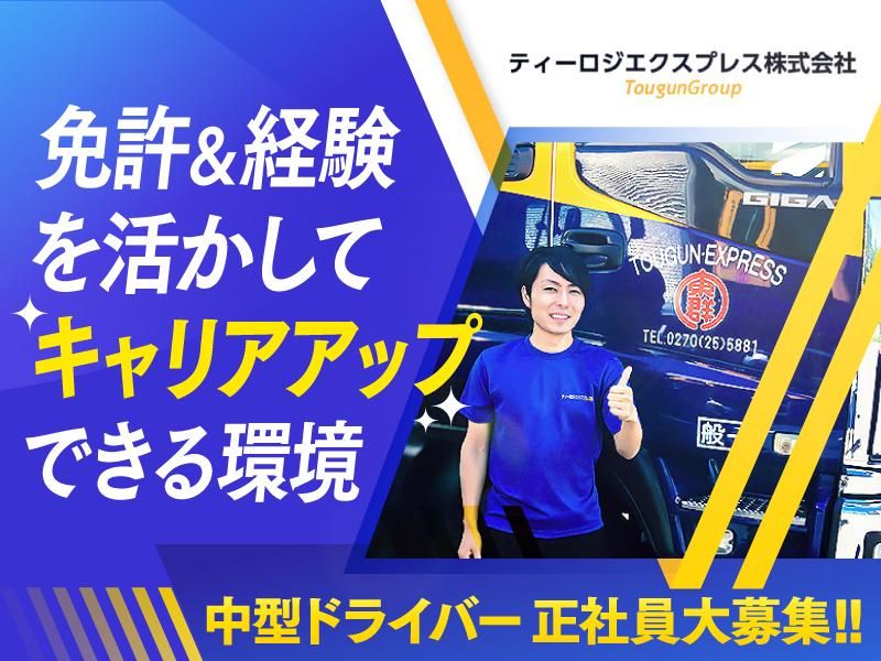 ティーロジエクスプレス株式会社の求人・転職情報