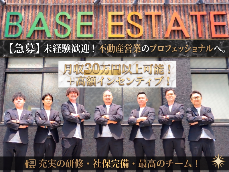株式会社ＢＡＳＥエステートの求人・転職情報