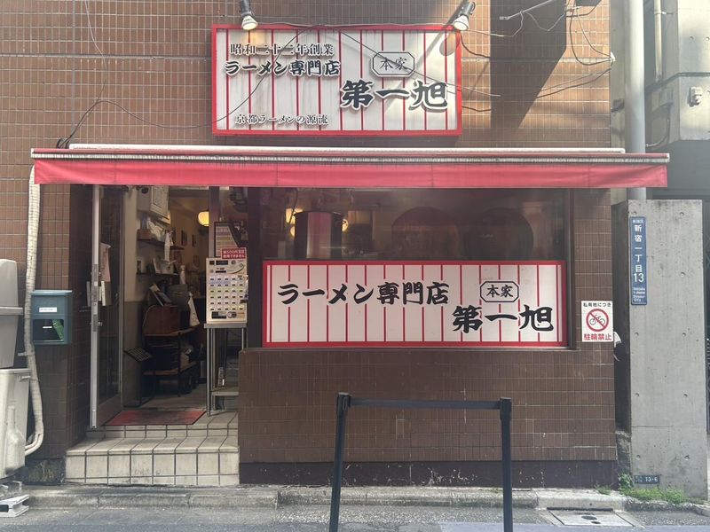 本家第一旭　新宿店のアルバイト・バイト求人情報-02