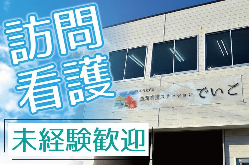 株式会社ＧＥＴの求人・転職情報