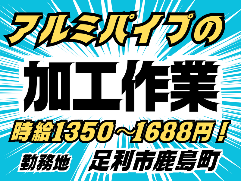 MUSUBI(株)足利市鹿島町の自動車部品製造企業/K19の派遣求人情報