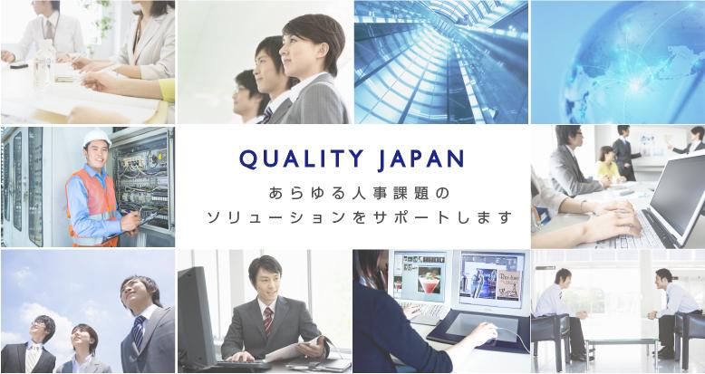 株式会社クオリティージャパンの求人・転職情報