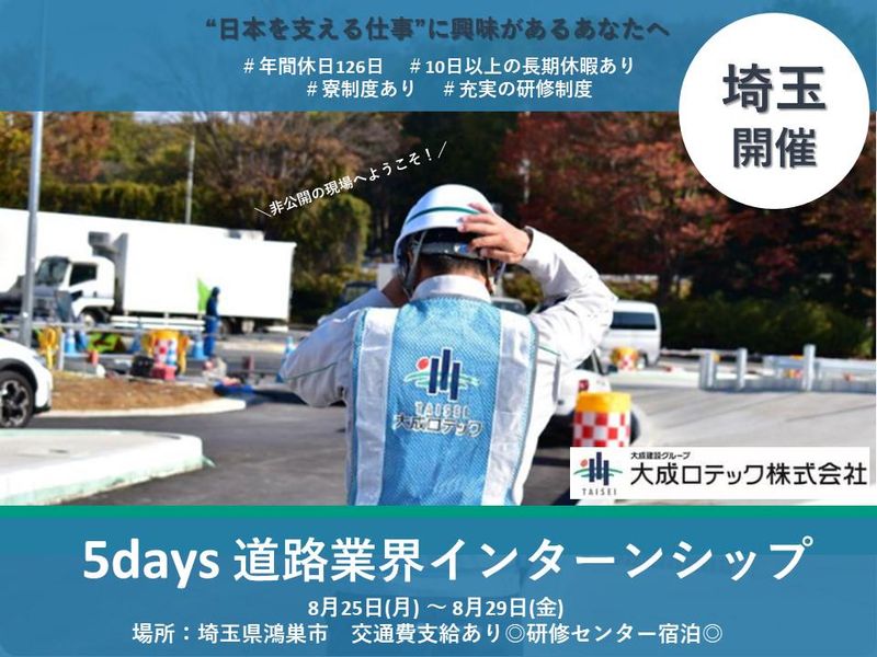 28卒【埼玉開催/就業体験あり】5days道路業界インターン