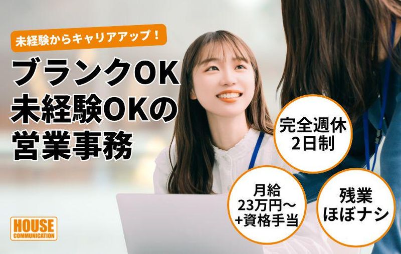 株式会社ハウスコミュニケーションの求人・転職情報