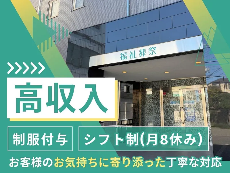 フルールウーノ株式会社　本社(メモリアルルーム浦和)のアルバイト・バイト求人情報