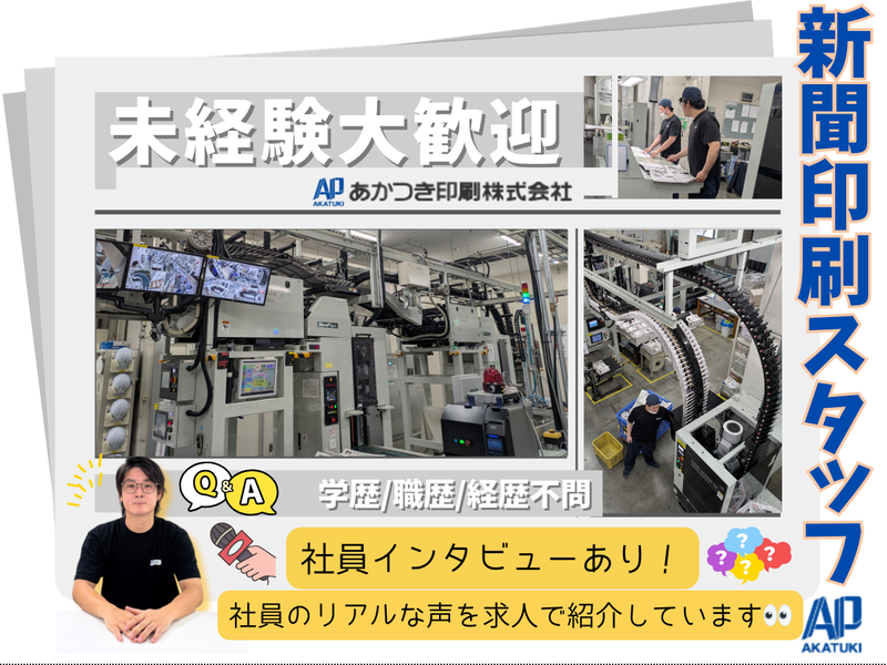 あかつき印刷株式会社-0002の求人・転職情報