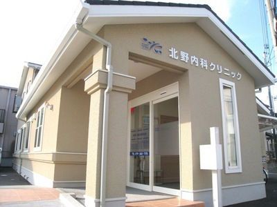 北野内科クリニックの求人・転職情報