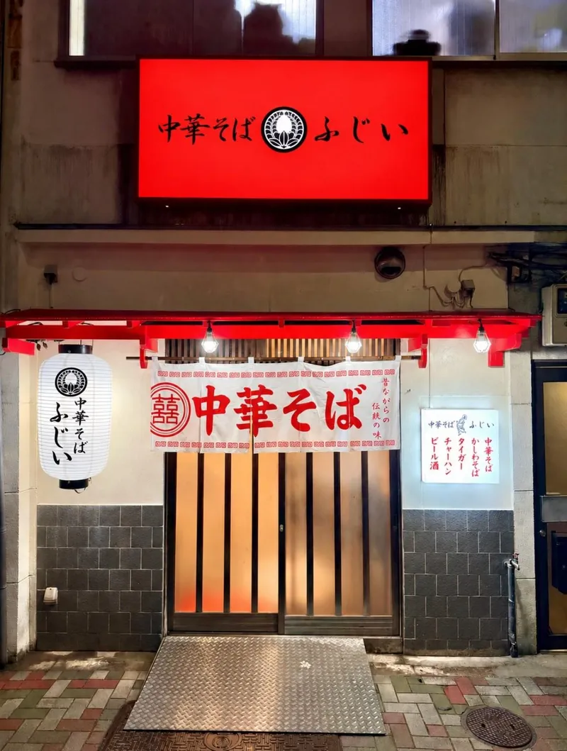 中華そばふじい 新橋店のアルバイト・バイト求人情報