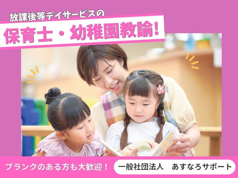 一般社団法人あすなろサポート-0007の求人・転職情報