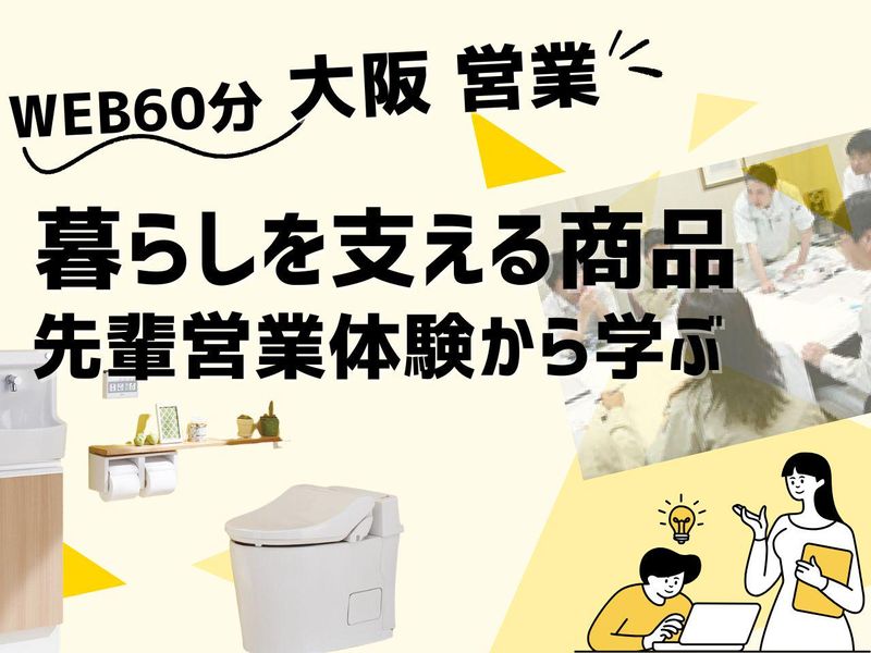 大阪向けWEB|日本に数社・陶器トイレメーカーの営業職座談会