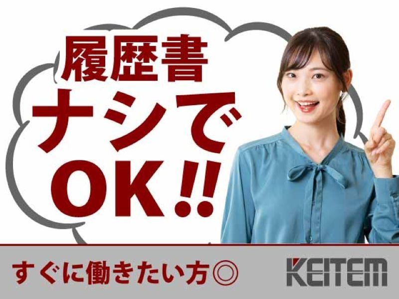 株式会社日本ケイテムの派遣求人情報