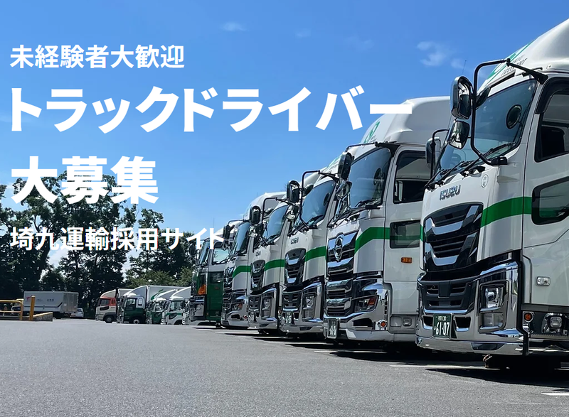 埼九運輸株式会社の求人・転職情報