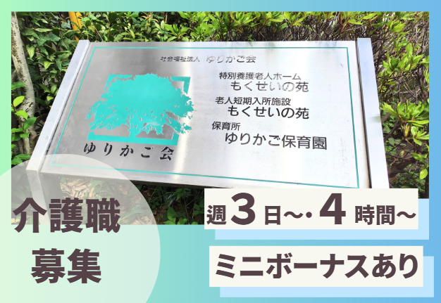 社会福祉法人ゆりかご会　特別養護老人ホームもくせいの苑の派遣求人情報