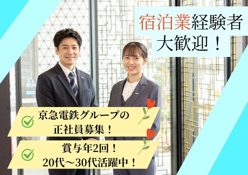 株式会社京急イーエックスインの求人・転職情報