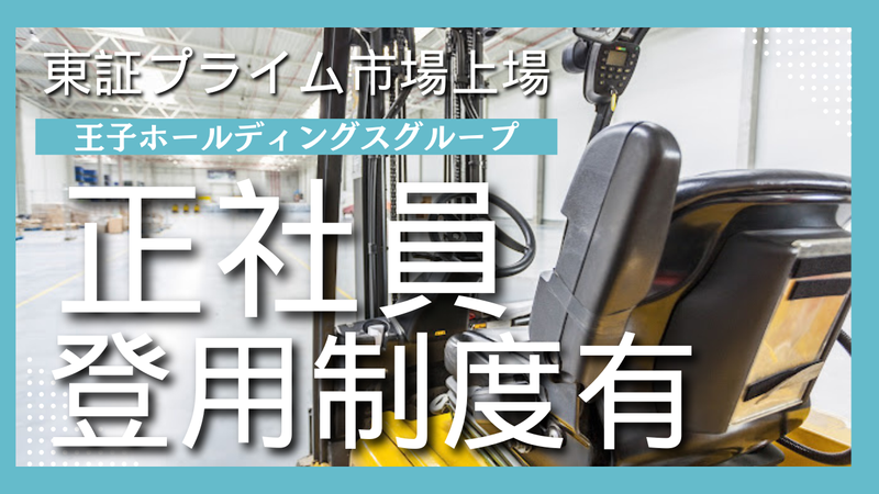 王子コンテナー株式会社　つくば工場のアルバイト・バイト求人情報-02