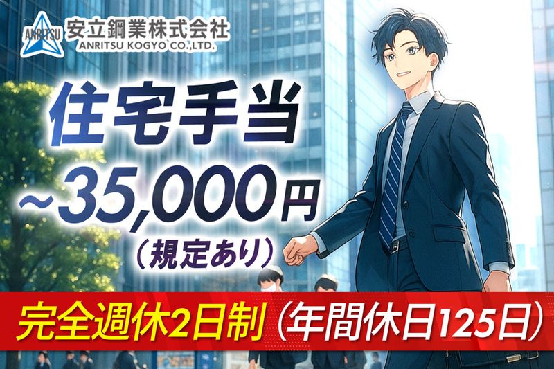 安立鋼業株式会社の求人・転職情報