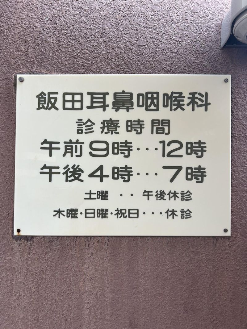 飯田耳鼻咽喉科のアルバイト・バイト求人情報-03