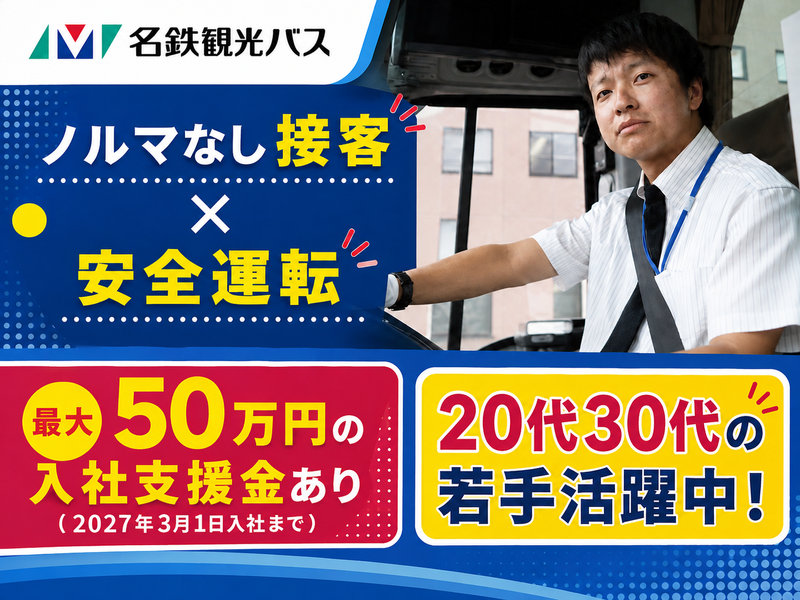 名鉄観光バス株式会社の求人・転職情報