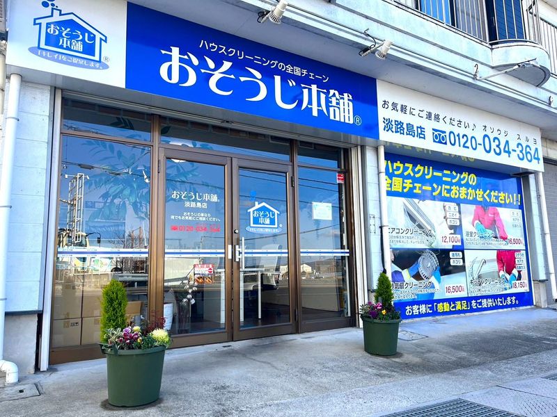 株式会社LIFE PLUS おそうじ本舗 淡路島店のアルバイト・バイト求人情報-03