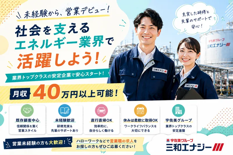 三和エナジー株式会社の求人・転職情報