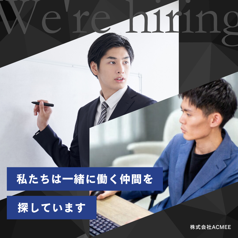 株式会社ACMEEの求人・転職情報