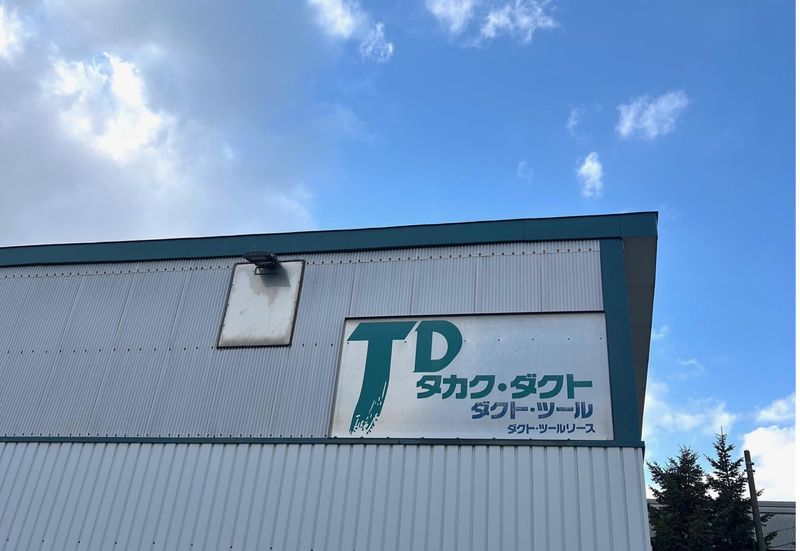 有限会社タカクダクトの求人・転職情報