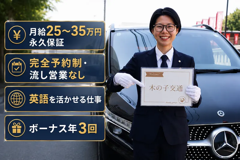 木の子交通株式会社の求人・転職情報