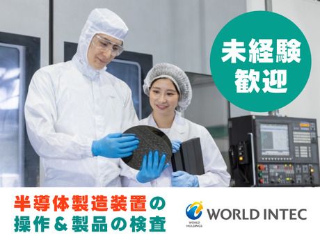 株式会社ワールドインテックの求人・転職情報