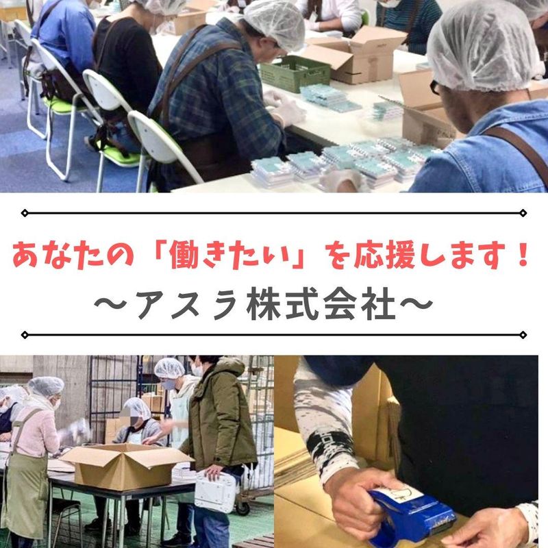 アスラ株式会社　蓮沼事業所のアルバイト・バイト求人情報-01