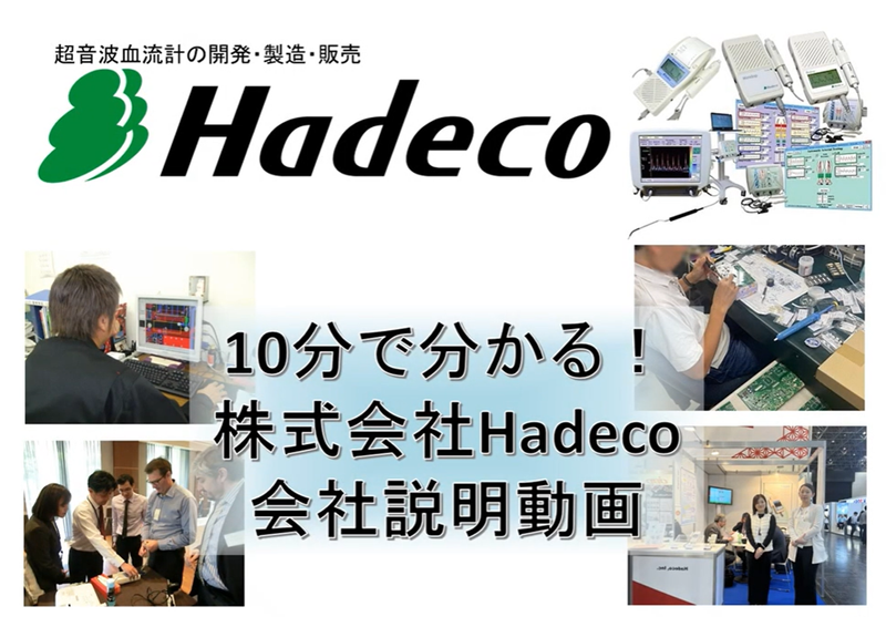株式会社Hadeco