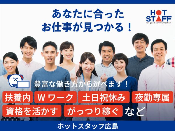 株式会社ホットスタッフ東広島の求人情報