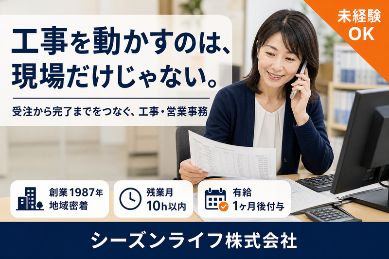 シーズンライフ株式会社の求人・転職情報