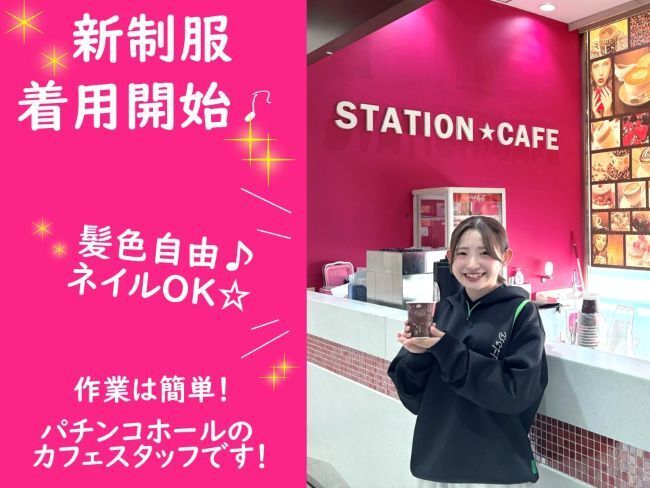 D'STATIONカフェ 金古店の派遣求人情報