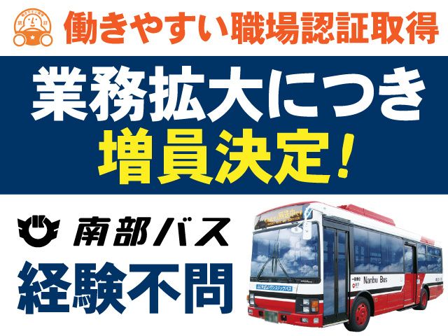 岩手県北自動車株式会社 南部支社の求人・転職情報