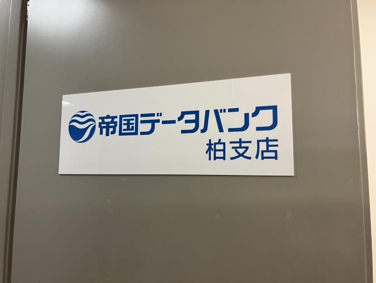株式会社帝国データバンク　柏支店のアルバイト・バイト求人情報-03