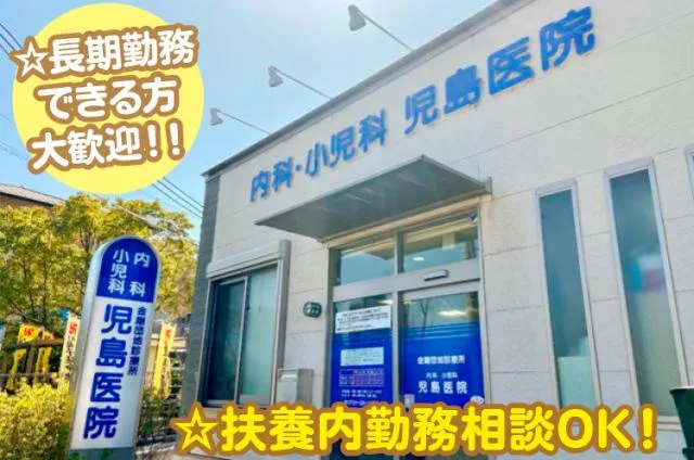 金剛団地診療所　児島医院のアルバイト・バイト求人情報