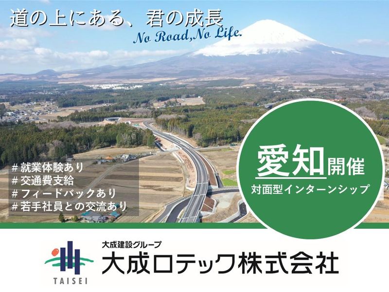 28卒【愛知開催/就業体験あり】5days道路業界インターン