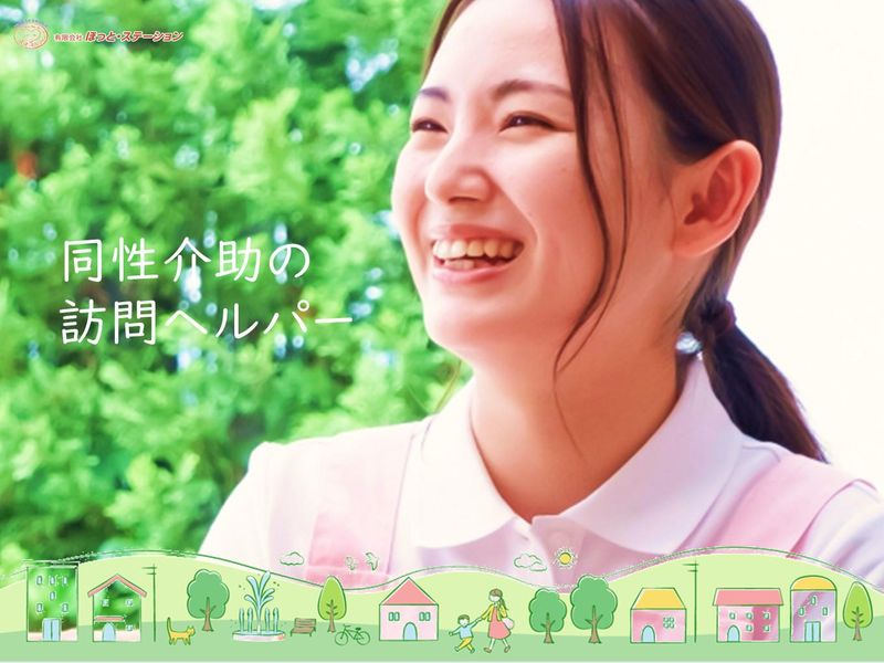 有限会社ほっと・ステーションの求人・転職情報