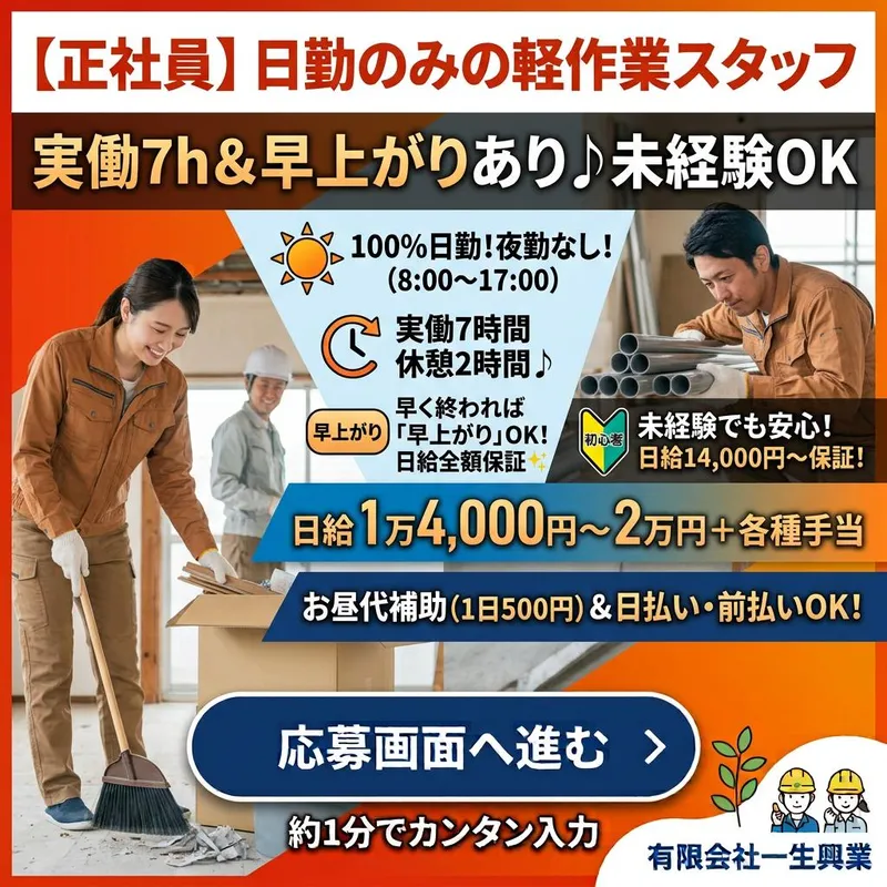 有限会社一生興業のアルバイト・バイト求人情報