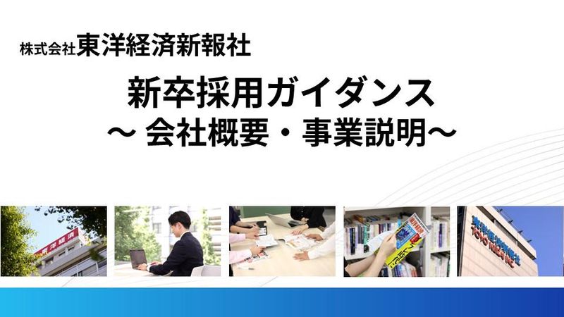 株式会社東洋経済新報社