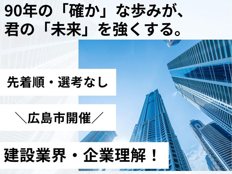 【広島市】広島の街づくりを支える会社説明会