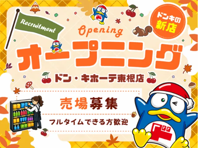 (新店)ドン・キホーテ東根店/749のアルバイト・バイト求人情報-05