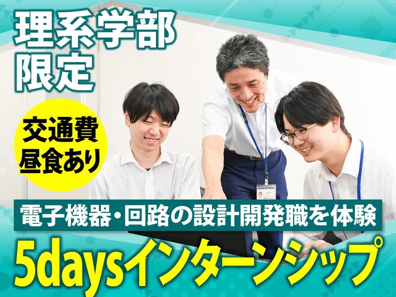 【理系限定5days/兵庫】電子機器・回路の設計開発職を体験